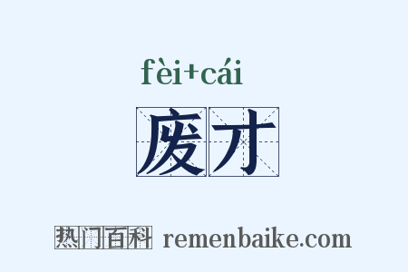 废才是什么意思的图片